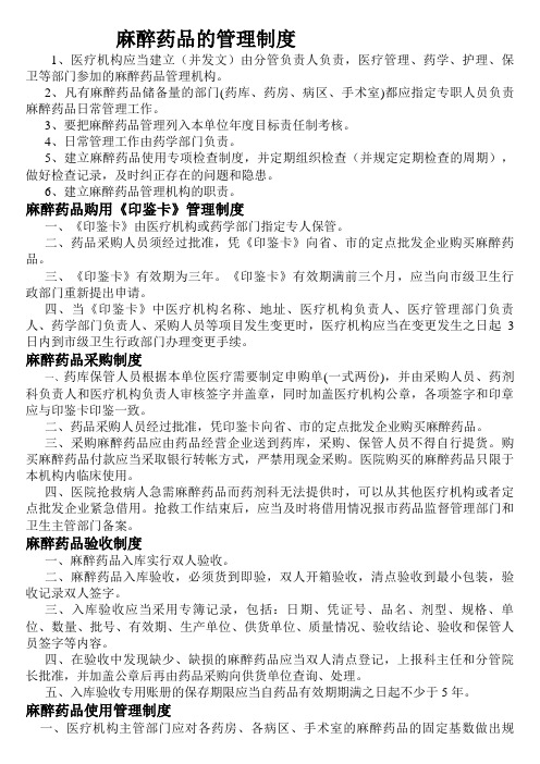 麻醉药品管理制度 - 百度文库