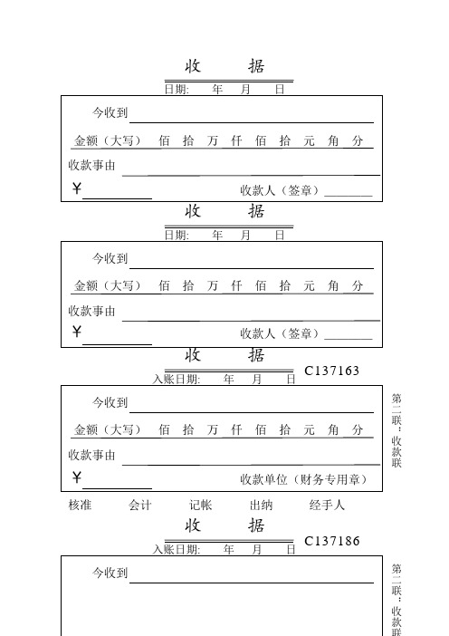 收据 日期:年月日 今收到金额(大写)佰拾万仟佰拾元角分 收款事由