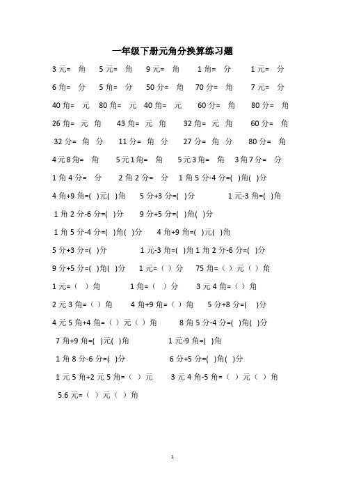 一年级下册元角分换算练习题 3元=角5元=角9元=角1角=分1元=分 6角=分