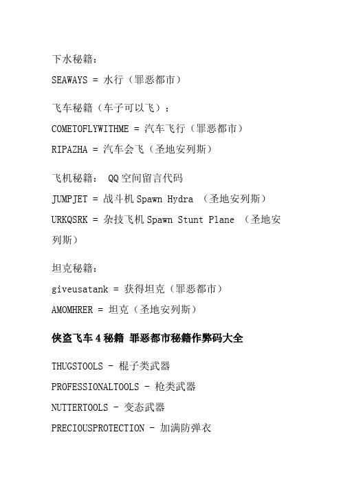 =汽车飞行(罪恶都市)ripazha =汽车会飞(圣地安列斯) 飞机秘籍:qq空间