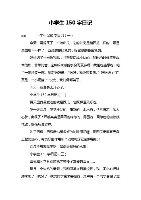 小学生150字日记 导读:小学生150字日记(一)今天,妈妈买了一个哈密瓜