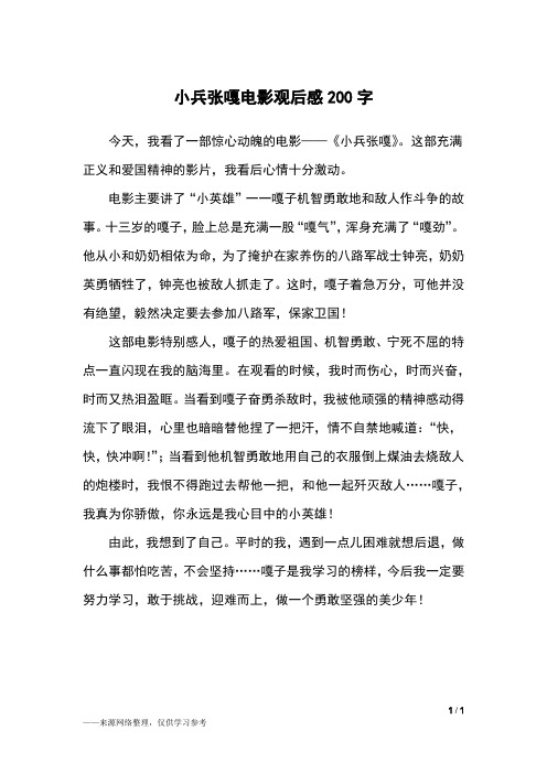 小兵张嘎观后感200字 - 百度文库