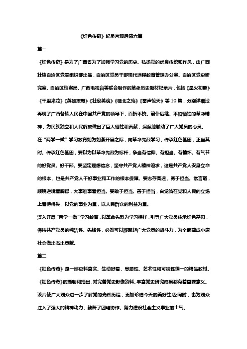 纪录片观后感六篇 篇一 《红色传奇》是为了广西省为了加强学习党的