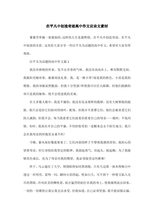 以平凡为话题的高中作文篇1 我没有娇艳的外表,发不出496_702竖版 竖