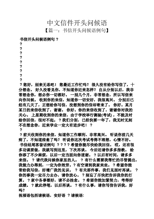 中文信件開頭問候語 【篇一:書信開頭問候語例句】 書信開頭問候語