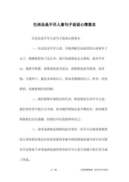 生活总是不尽人意句子说说心情签名一,生活总是不尽人意,不能理解无法