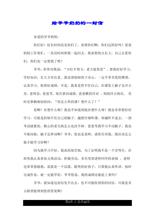 给爷爷奶奶的一封信 亲爱的爷爷奶奶: 你们好!