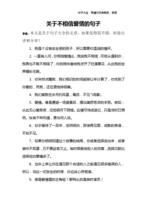关于不相信爱情的句子 导读:本文是关于句子大全的文章,如果觉得很不