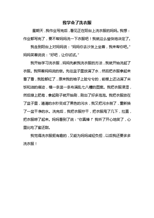 我学会了洗衣服作文400字 - 百度文库