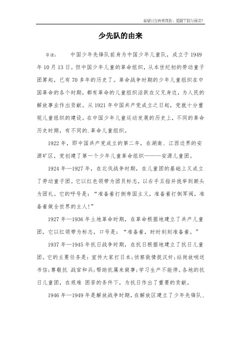 红领巾的来历简介 - 百度文库