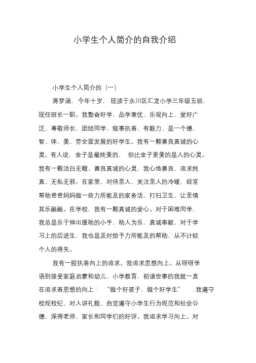 小学生个人简介的自我介绍 小学生个人简介的(一) 蒋梦涵,今年十岁,现