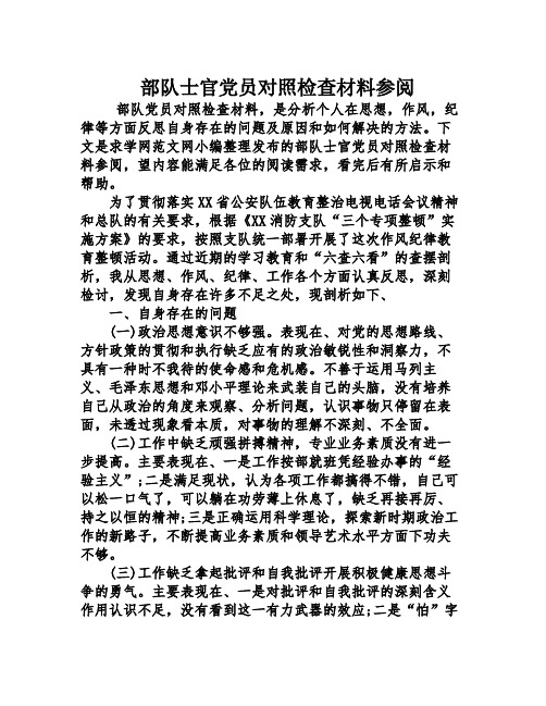 下文是求学网范文网小编整理发布的部队士官党员对照检查材料参阅,望