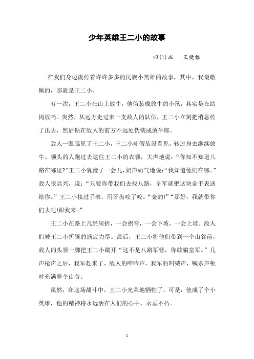 少年英雄王二小的故事 四(1)班 王捷雅 在我们身边流传着许许多多的