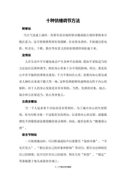 十种情绪调节方法 转移法 当火气迅速上涌时,你要有意识地转移话题或