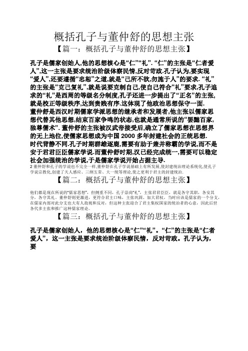 【篇一:概括孔子与董仲舒的思想主张】 孔子是儒家创始人,他的思想