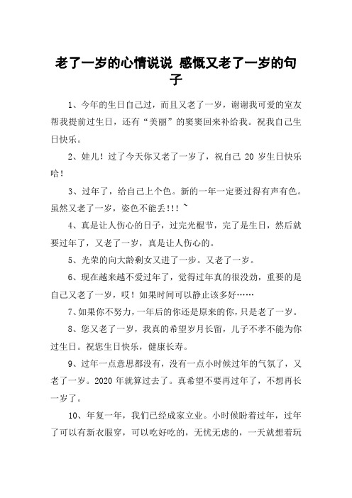 又老了一岁的心情说说 - 百度文库