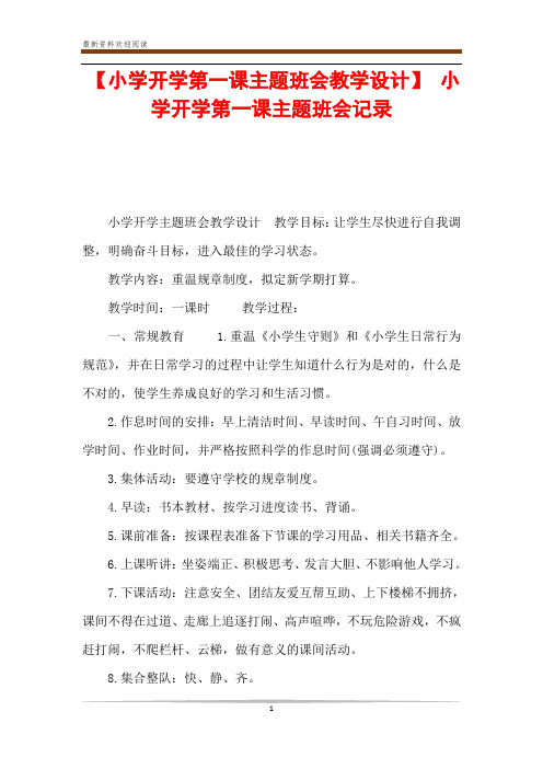 小學開學主題班會教學設計 教學目標:讓學生儘快進行自我調整,明確