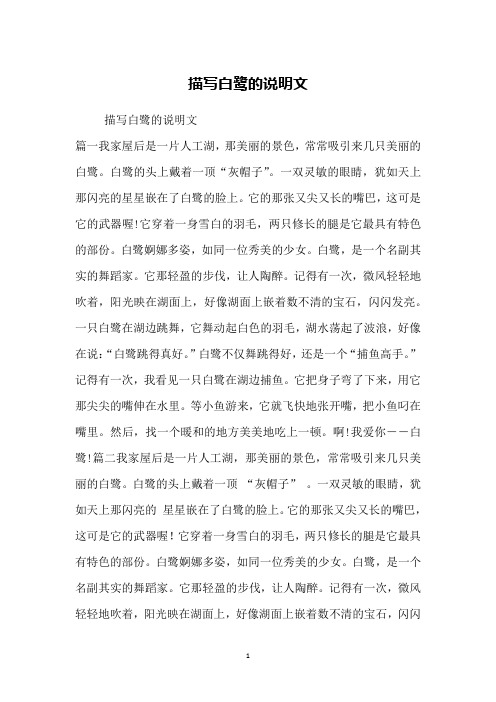 描写白鹭的说明文篇一我家屋后是一片人工湖,那美丽的景色,常常吸引来