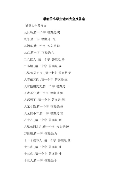 最新的小学生谜语大全及答案 谜语大全及答案 九只鸟,猜一个字答案是