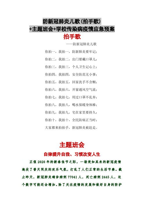 防新冠肺炎儿歌(拍手歌)  主题班会 学校传染病疫情应急预案 拍手歌