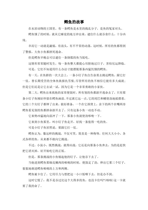 鳄鱼的故事 在水居动物的王国里,有一条鳄鱼是水里的捣乱分子,是鱼的