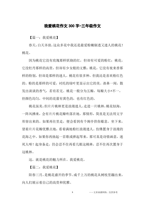 【篇一:我爱桃花】春天,白天齐放,这众多花中我还是最爱粉嫩剔透又