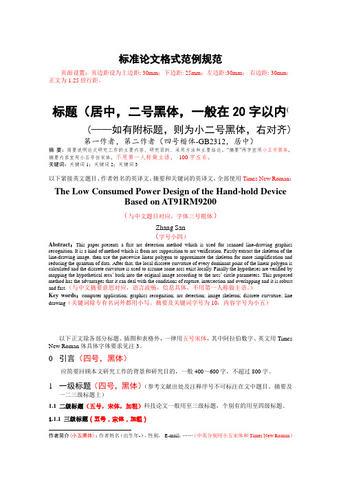 标准论文格式范例规范 页面设置:页边距设为上边距:30mm;下边距:25mm