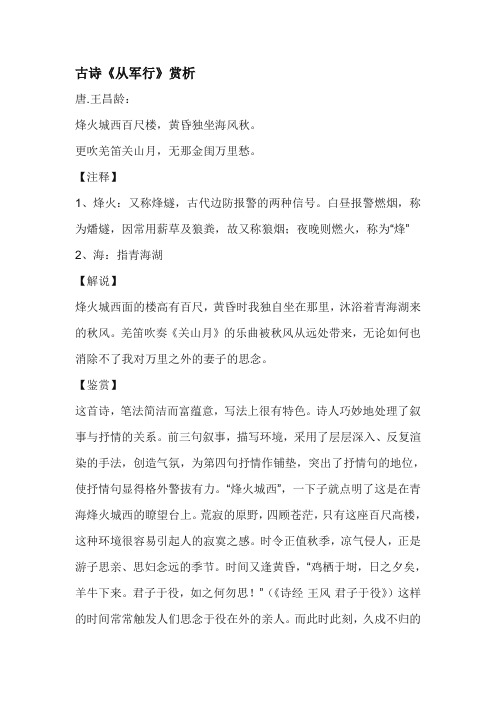 古诗《从军行》赏析 唐.王昌龄: 烽火城西百尺楼,黄昏独坐海风秋.