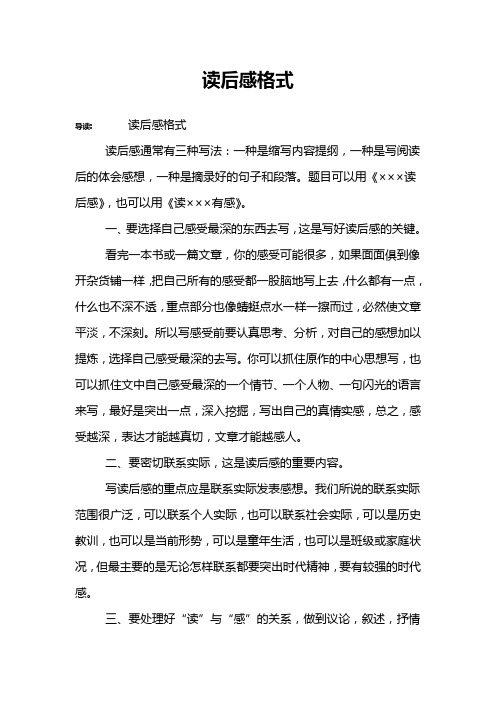 读后感格式 导读:读后感格式读后感通常有三种写法:一种是缩写内容