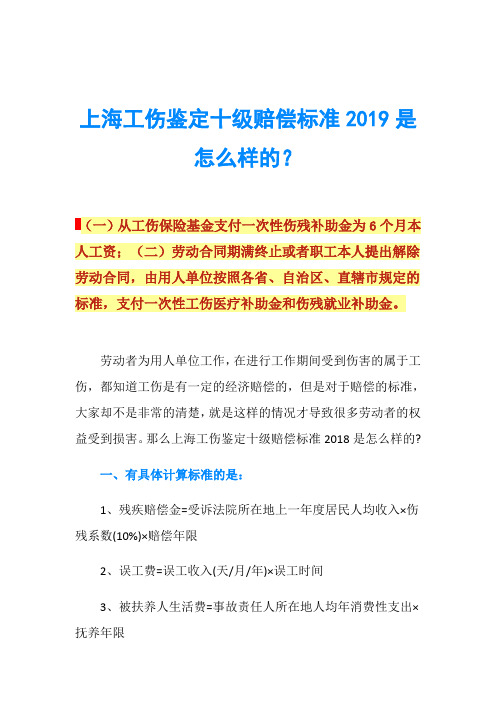 上海工伤鉴定十级赔偿标准2019是怎么样的?
