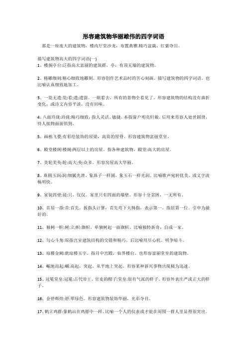 形容建筑物华丽雄伟的四字词语 那是一座庞大的建筑物,楼内厅堂沙龙