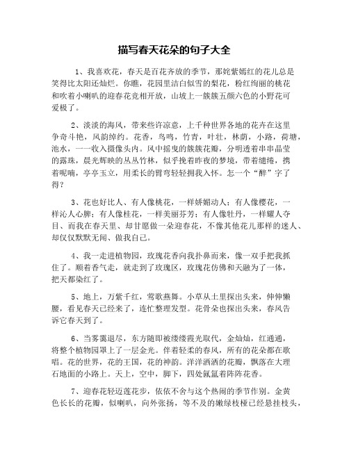 描写春天花朵的句子大全 1,我喜欢花,春天是百花齐放的季节,那姹紫