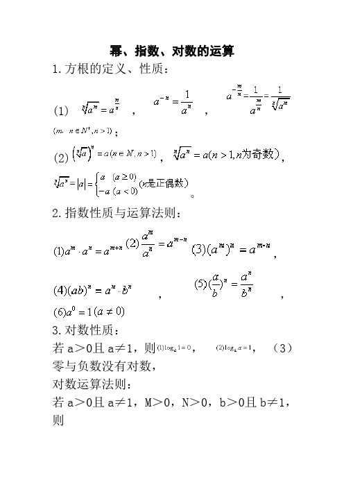 幂,指数,对数的运算 1.方根的定义,性质: (1),,; (2),,. 2.