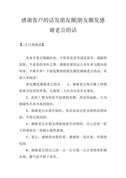 感谢客户的话发朋友圈|朋友圈发感谢老公的话 【--生日祝福语】 从来