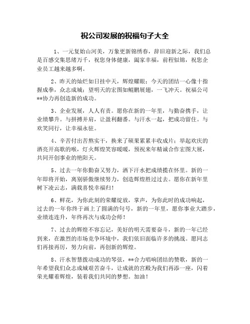 祝公司发展的祝福句子大全 1,一元复始山河美,万象更新锦绣春,辞旧