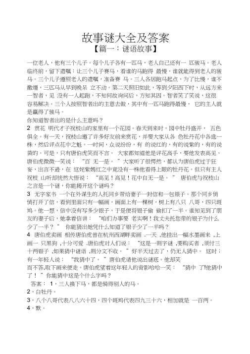 故事谜语大全及答案 - 百度文库