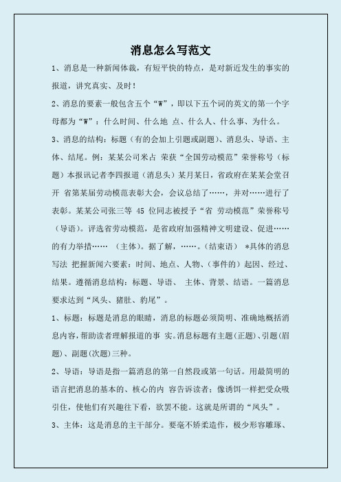 消息怎么写范文 1,消息是一种新闻体裁,有短平快的特点,是对新近发生