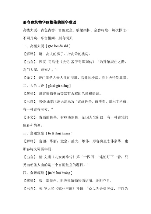 形容建筑物华丽雄伟的四字成语 高楼大厦,古色古香,富丽堂皇,雕梁画栋