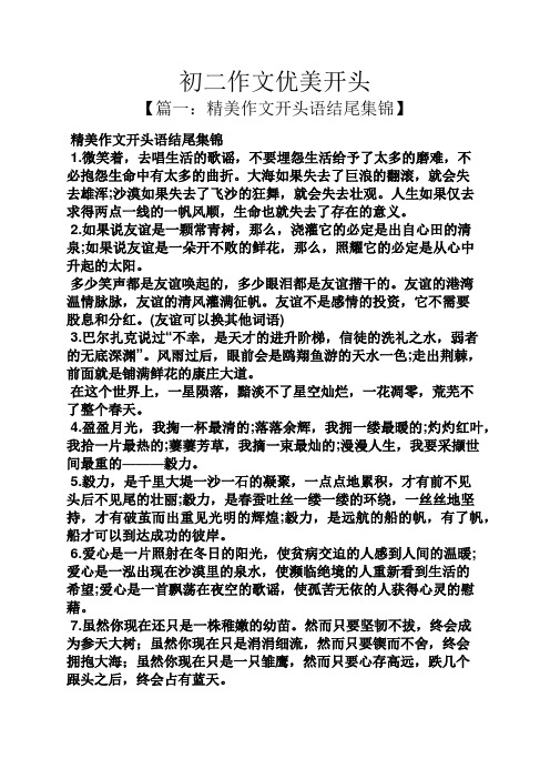 初二作文优美开头 【篇一:精美作文开头语结尾集锦】 精美作文开头语