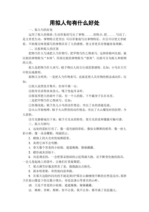 一,拟人句的好处运用了拟人的修辞,生动形象的写出了事物.的特点,把.