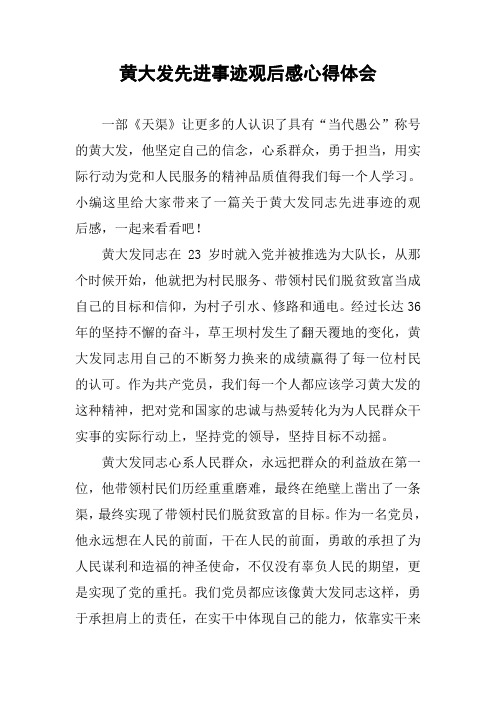 黄大发先进事迹观后感心得体会 一部《天渠》让更多的人认识了具有"