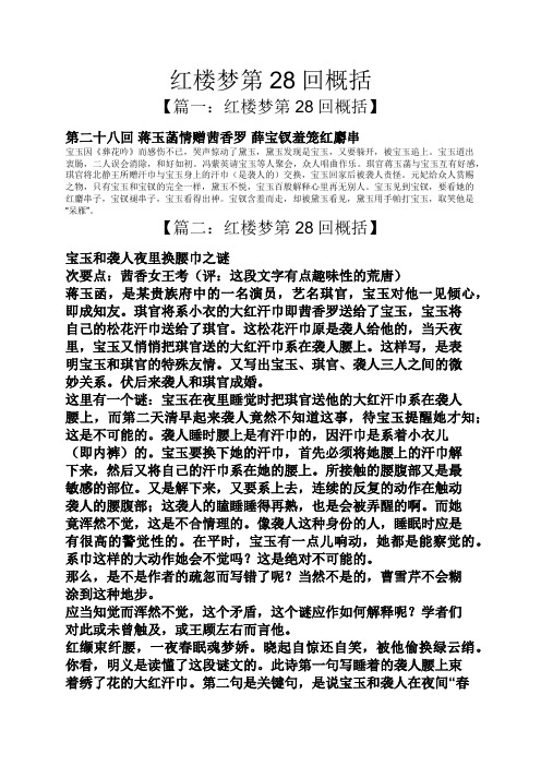 红楼梦第28回概括 【篇一:红楼梦第28回概括】 第二十八回蒋玉菡情赠