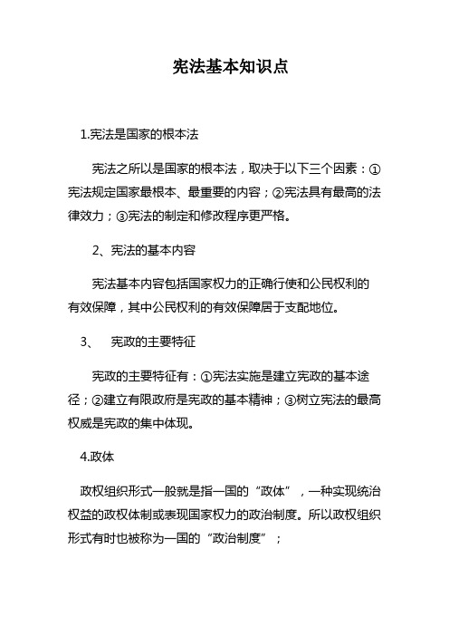 宪法基本知识点 1.