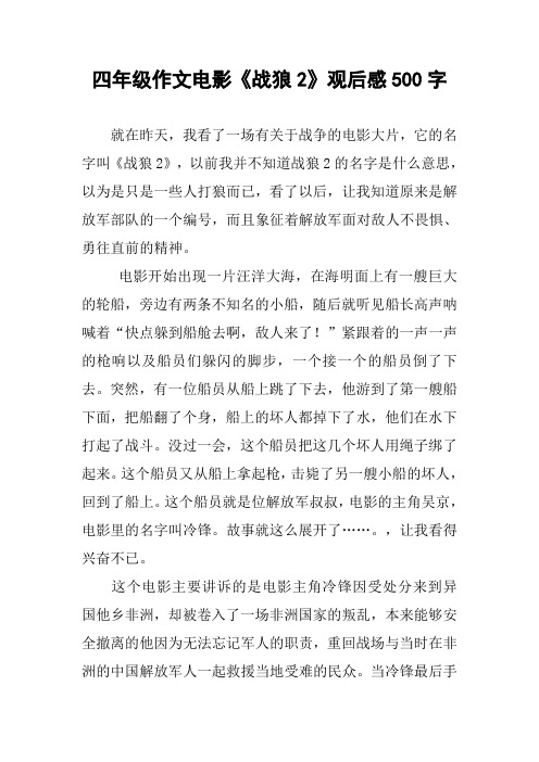 战狼2观后感500字左右 - 百度文库