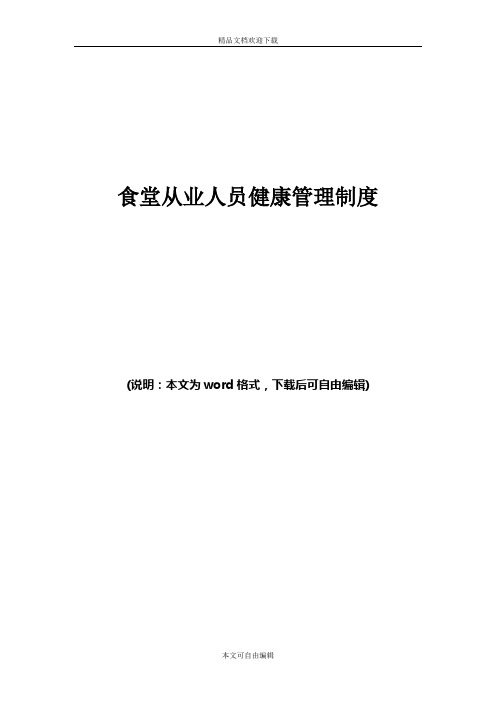 食堂從業人員健康管理制度 (說明:本文為wrd格式,下載後可自由編輯)