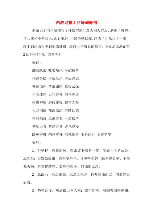 西游记优美词汇 - 百度文库