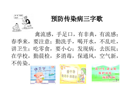 预防传染病三字歌 禽流感,手足口,有非典,有流感