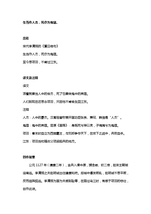 出处 宋代李清照的《夏日绝句》 生当作人杰,死亦为鬼雄.