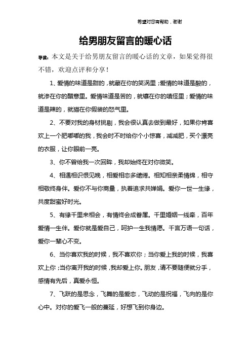 给男朋友留言的暖心话 导读:本文是关于给男朋友留言的暖心话的文章