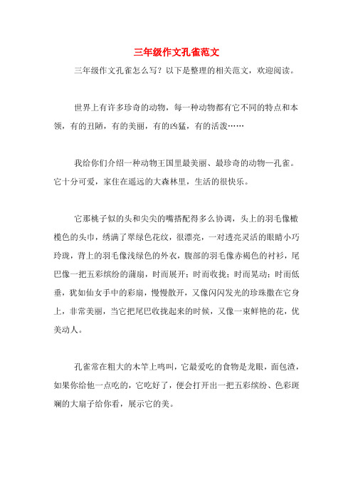 三年级作文孔雀范文三年级作文孔雀怎么写?